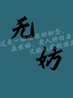 无妨