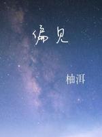 偏见