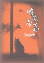 蝶漓芩暮