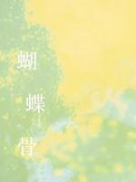 蝴蝶骨