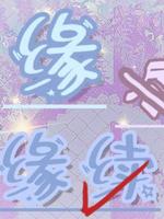 缘尽 缘续