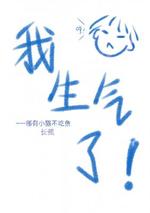 我生气了