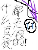 什么真爱啊，都是假的
