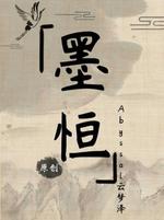 墨恒