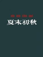 夏末初秋