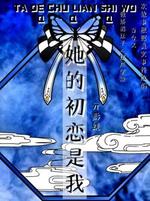 她的初恋是我