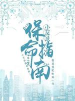 小反派保命指南