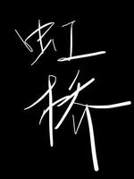 虹桥