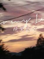 横翼初心