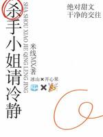杀手小姐请冷静