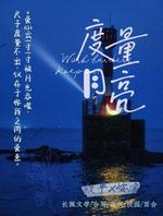 度量月亮