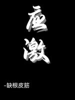 应激