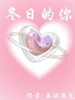 冬日的你