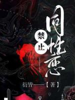 禁止同性恋