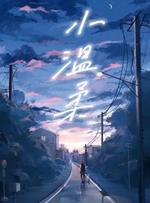 小温柔