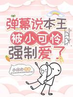 弹幕说本王被小可怜强制爱了