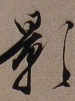 光影