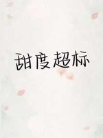 甜度超标