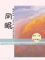 同眠