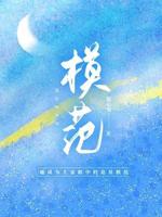 模范