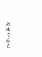 荆棘芍药花