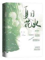 夏日花火