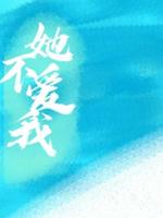她不爱我