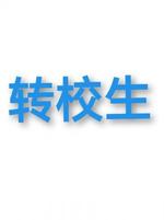 转校生