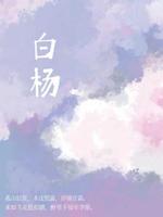 白杨