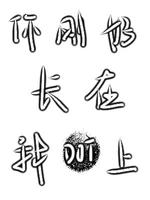 你刚好长在我点上