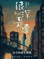 很是深爱自尔来