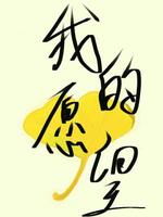 我的愿望
