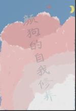 颜狗的自我修养