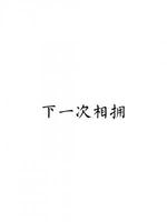 下一次相拥