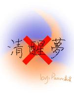 清醒梦