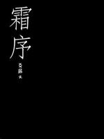 霜序
