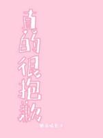 真的很抱歉