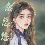 念悠悠