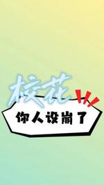 校花你人设崩了