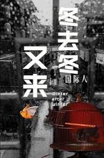 冬去冬又来