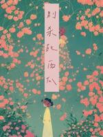 别杀死西瓜