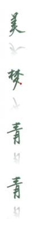 美梦青青