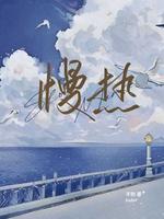 慢热