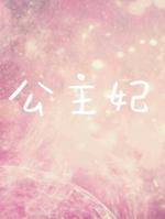 公主妃