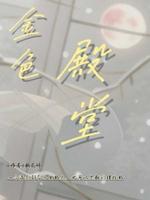 金色殿堂