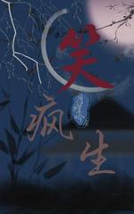 笑疯生