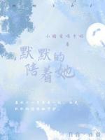 默默的陪着她