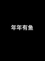 年年有鱼