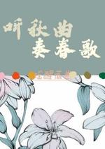 听秋曲奏春歌