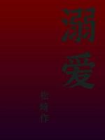 溺爱